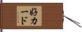 好カード Hand Scroll