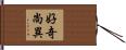 好奇尚異 Hand Scroll