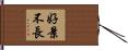 好景不長 Hand Scroll
