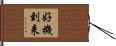 好機到来 Hand Scroll