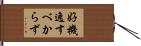 好機逸すべからず Hand Scroll