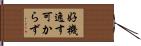 好機逸す可からず Hand Scroll