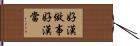 好漢做事好漢當 Hand Scroll