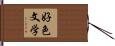 好色文学 Hand Scroll