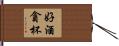 好酒貪杯 Hand Scroll