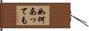 如何あっても Hand Scroll