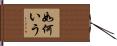 如何いう Hand Scroll