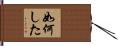 如何した Hand Scroll