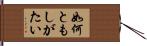 如何ともしがたい Hand Scroll