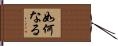 如何なる Hand Scroll