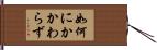 如何にかかわらず Hand Scroll