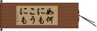 如何にもこうにも Hand Scroll