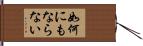 如何にもならない Hand Scroll
