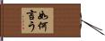 如何言う Hand Scroll