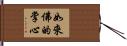 如來佛的掌心 Hand Scroll