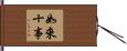 如來十事 Hand Scroll
