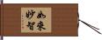 如來妙智 Hand Scroll