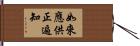 如來應供正遍知 Hand Scroll