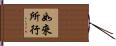 如來所行 Hand Scroll