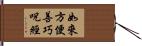 如來方便善巧呪經 Hand Scroll