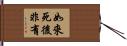 如來死後非有 Hand Scroll