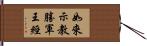 如來示教勝軍王經 Hand Scroll