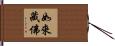 如來藏佛 Hand Scroll