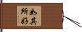 如其所好 Hand Scroll