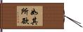 如其所欲 Hand Scroll