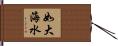 如大海水 Hand Scroll
