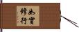 如實修行 Hand Scroll