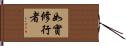 如實修行者 Hand Scroll
