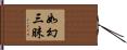 如幻三昧 Hand Scroll