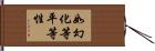 如幻化等平等性 Hand Scroll