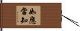 如應當知 Hand Scroll