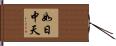 如日中天 Hand Scroll