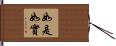 如是如實 Hand Scroll