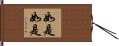 如是如是 Hand Scroll