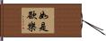 如是欲樂 Hand Scroll