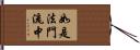 如是法門流中 Hand Scroll