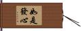 如是發心 Hand Scroll