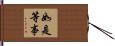 如是等事 Hand Scroll