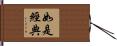 如是經典 Hand Scroll
