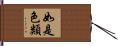 如是色類 Hand Scroll