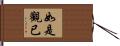 如是觀已 Hand Scroll