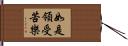 如是領受苦樂 Hand Scroll