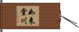 如来堂川 Hand Scroll