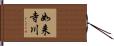 如来寺川 Hand Scroll