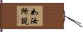 如汝所說 Hand Scroll
