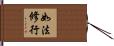 如法修行 Hand Scroll